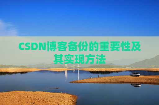 CSDN博客备份的重要性及其实现方法
